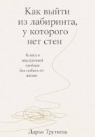 Как выйти из лабиринта, у которого нет стен