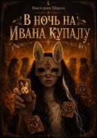 В ночь на Ивана Купалу