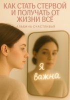 Как стать стервой и получать от жизни всё