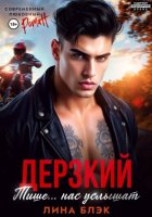 Дерзкий. Тише-тише… Нас услышат