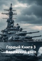 Гордый Книга 3 Варяжский узел