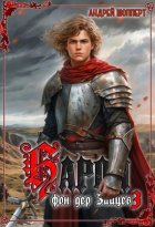 Барон фон дер Зайцев. Книга 3