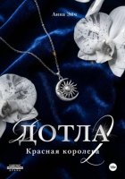 Дотла 2. Красная королева
