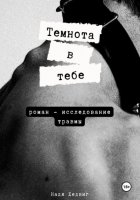 Темнота в тебе