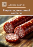 Рецепты домашней колбасы