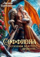 Соффиона. Истинная золотого дракона