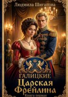 Царская Фрейлина