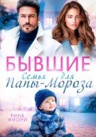Бывшие. Семья для Папы-Мороза