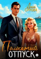 Полосатый отпуск
