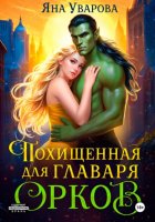 Похищенная для главаря орков