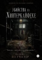 Убийства на Хинтеркайфеке