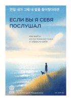 Если бы я себя послушал. Как выйти из постоянной гонки и обрести себя