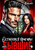 Бывшие. Останемся врагами