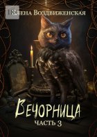 Вечорница. Часть 3
