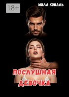 Послушная девочка