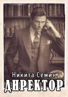 Директор