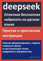 DeepSeek Отличная бесплатная нейросеть на русском языке