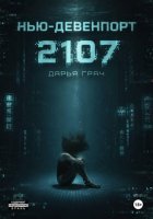 Нью-Девенпорт 2107