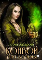 Конвой для ведьмы
