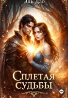 Сплетая судьбы