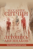 Летопись ануннаков