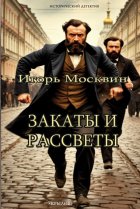Закаты и рассветы