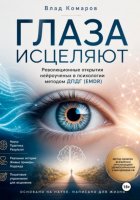 ГЛАЗА ИСЦЕЛЯЮТ. Революционные открытия нейроученых в психологии методом ДПДГ (EMDR)