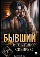 Бывший. Испытание Сибирью