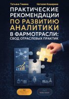 Практические рекомендации по развитию аналитики в фармотрасли: свод отраслевых практик