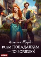 Всем попаданкам – по борделю!