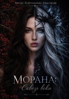 Морана: Сквозь века