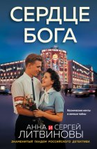 Сердце бога