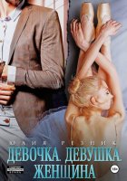Девочка. Девушка. Женщина