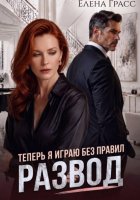 Развод. Теперь я играю без правил
