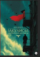 Закулисье погибшей актрисы