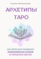 АРХЕТИПЫ ТАРО. Как через дату рождения познакомиться с собой и «прочитать» других