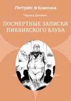 Посмертные записки Пиквикского клуба