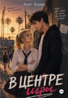В центре игры