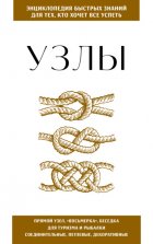Узлы. Для тех, кто хочет всё успеть