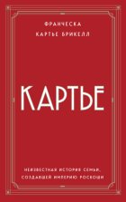 Картье. Неизвестная история семьи, создавшей империю роскоши