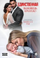 Единственная. Выживешь им назло