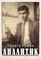 Аналитик