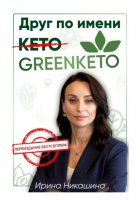 Друг по имени Greenketo