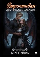 Строптивая меж волей и неволей