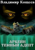 Аркейн. Темный адепт