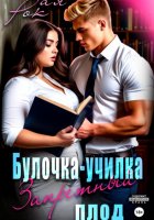 Булочка-преподша. Запретный плод