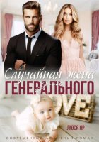 Случайная жена для генерального