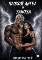Плохой ангел и заноза