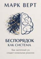 Беспорядок как система: Как хаотичный ум создает гениальные решения