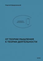 От теории мышления к теории деятельности